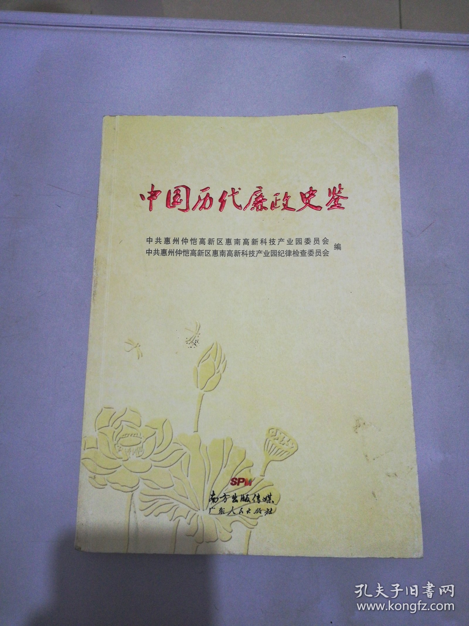 中国历代廉政史鉴【满30包邮】