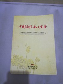 中国历代廉政史鉴【满30包邮】