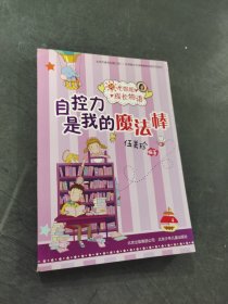 自控力是我的魔法棒