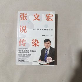 张文宏说传染。