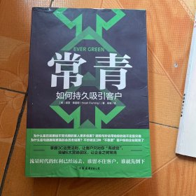 常青：如何持久吸引客户（谷歌、星巴克等500强都在用的客户留存指南）