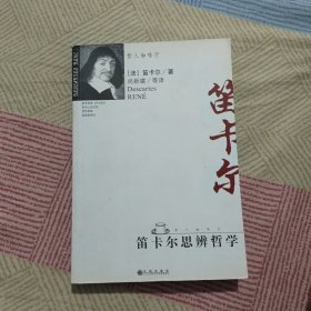 哲人咖啡厅：笛长尔思辨哲学（新版）