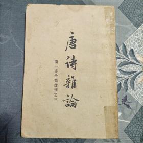 唐诗杂论 闻一多全集选刋之三1957年版