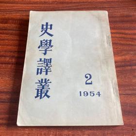 史学译丛 1954年 2