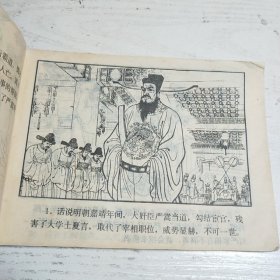 连环画～古代白话小说～沈小霞相会出师表