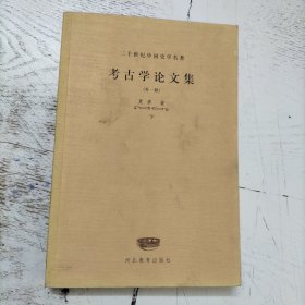 考古学论文集（外一种）下