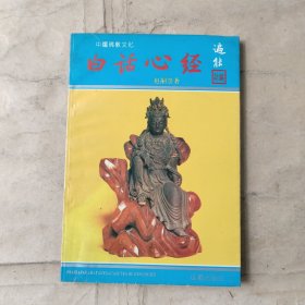 中国佛教文化： 白话心经