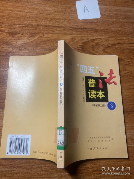 “四五”普法读本 : 干部职工版. 3