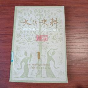 文化史料丛刊(第一辑)