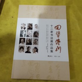 回望傅山 十二家书法展作品集