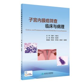 子宫内膜癌筛查临床与病理 9787117301930