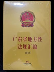 广东省地方性法规汇编2018
