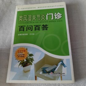 类风湿关节炎门诊百问百答