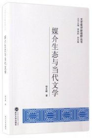 媒介生态与当代文学