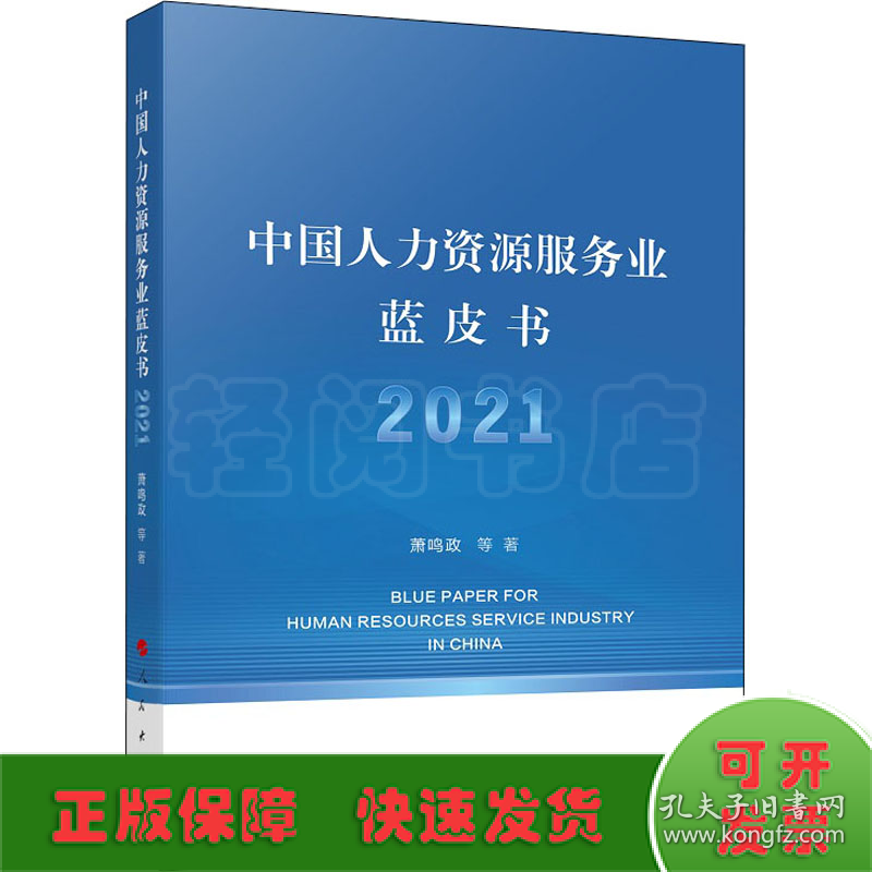 中国人力资源服务业蓝皮书 2021