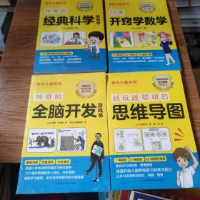 神奇的全脑开发游戏书（美国经典趣题专家倾力打造,全球畅销超千万册）