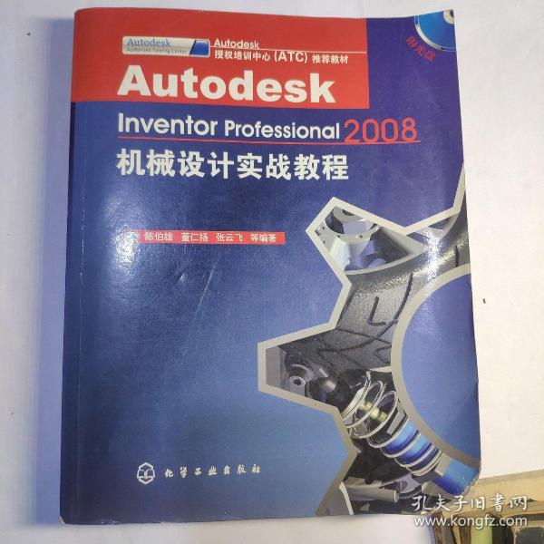 Autodesk Inventor Professional机械设计实战教程（2008）