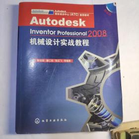 Autodesk Inventor Professional机械设计实战教程（2008）