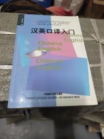 汉英口译入门