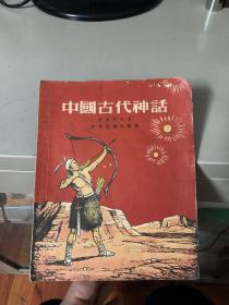 《中国古代神话》（插图本 1955年一版一印）