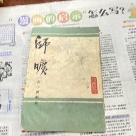 师旷 古小说辑佚 1985年一版一印 （品自鉴