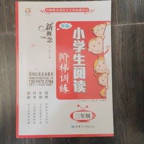 新概念 小学生阅读阶梯训练 三年级