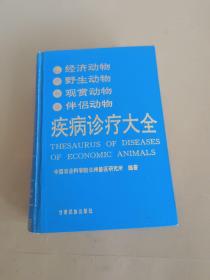 经济动物野生动物观赏 动物伴侣动物疾病诊疗大全