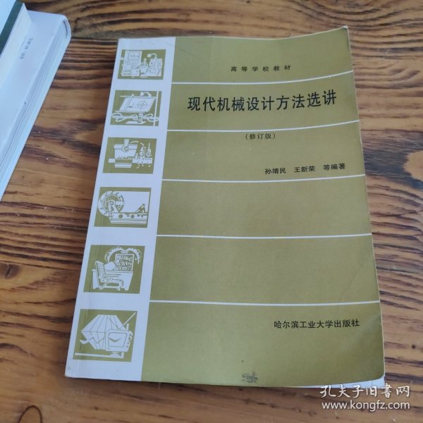 现代机械设计方法选讲（修订版）——高等学校教材