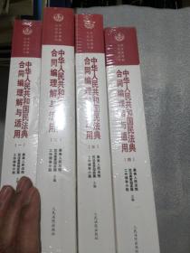 《中华人民共和国民法典合同编理解与适用》（全4册）合售带塑封