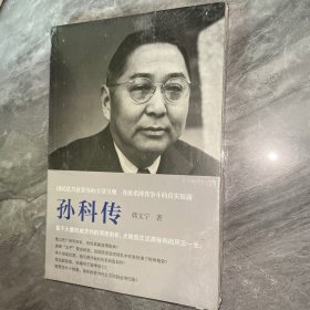 孙科传