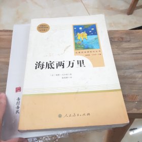 中小学新版教材（部编版）配套课外阅读 名著阅读课程化丛书 海底两万里