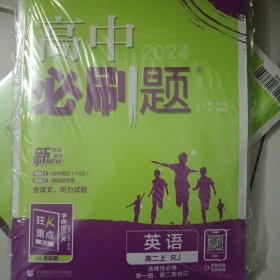 理想树 2019新版 高中必刷题 英语高二上 RJ 必修5、选修6合订 适用于人教版教材体系 配