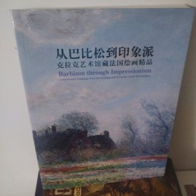 从巴比松到印象派：克拉克艺术馆藏法国绘画精品展