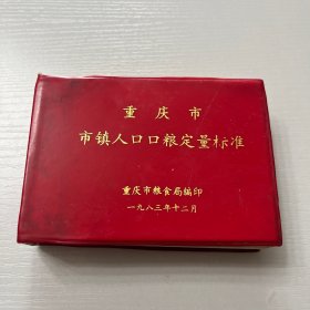 重庆市市镇人口口粮定量标准（极好品）