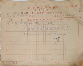 民国 上海 国际大酒店 同昌祥 缘记 玻璃店 定货 发票 23.5*18.5cm