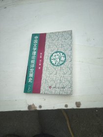 中国文学理论批评发展史（上）