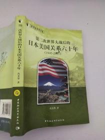 世界史学术书系：第二次世界大战后的日本美国关系六十年（1945-2005）