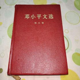 邓小平文选第三卷（第一版第一印，精装本）