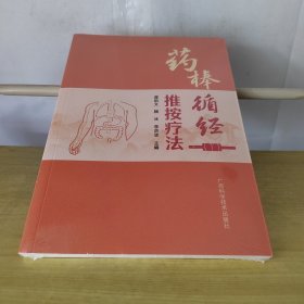 药棒循经推按疗法（未拆塑封）