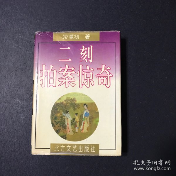 初刻拍案惊奇二刻拍案惊奇