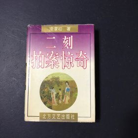 二刻拍案惊奇