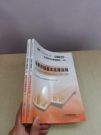 证券业从业人员一般从业资格考试标准教材与真题题库：上册：证券市场基本法律法规 下册：金融市场基础知识（新大纲版）