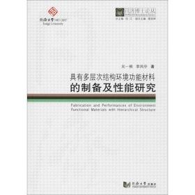 具有多層次結(jié)構(gòu)環(huán)境功能材料的制備及能研究 新材料 吳一楠,李風(fēng)亭 新華正版