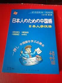 日本人学汉语