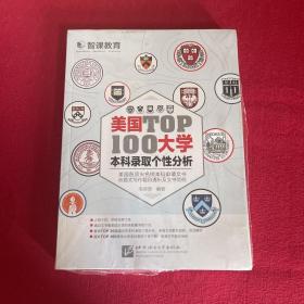 新东方·美国大学TOP100本科录取个性分析