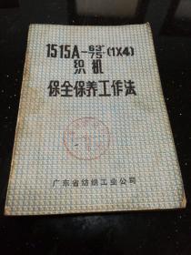 1515A织机保全保养工作法