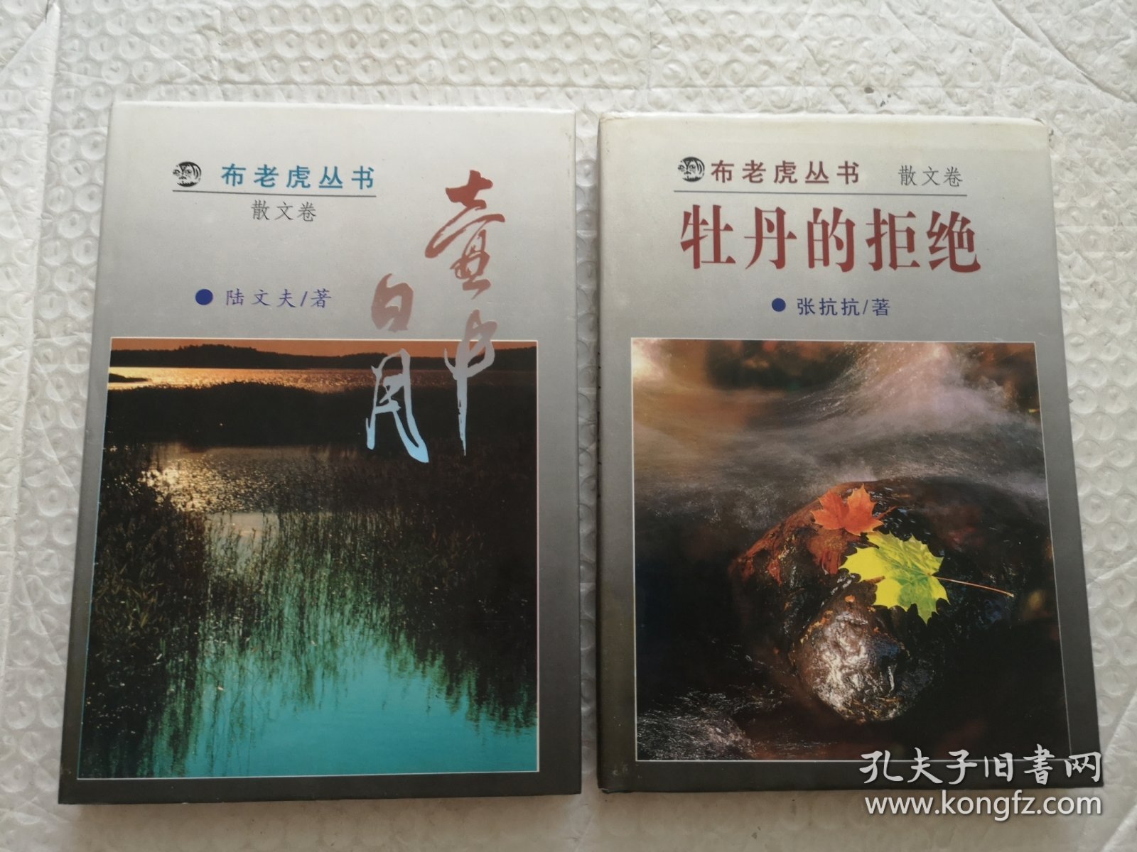 布老虎丛书：壶中日月，牡丹的拒绝（散文卷）2本合售