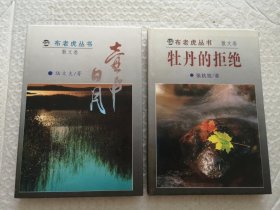 布老虎丛书：壶中日月，牡丹的拒绝（散文卷）2本合售