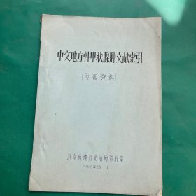 中文地方性甲状腺肿文献索引
