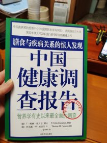 中国健康调查报告：营养学有史以来最全面的调查